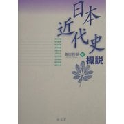 日本近代史概説 [単行本]