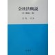 会社法概説 第三版補正二版 [単行本]