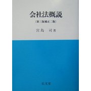 会社法概説 第三版補正二版 [単行本]
