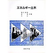 エネルギー土木 [単行本]