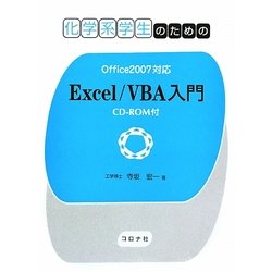 化学系学生のためのExcel/VBA入門―Office2007対応 [単行本]