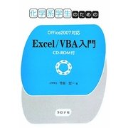 化学系学生のためのExcel/VBA入門―Office2007対応 [単行本]