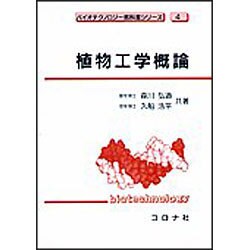 植物工学概論(バイオテクノロジー教科書シリーズ〈4〉) [全集叢書]