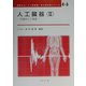 人工臓器〈2〉代謝系人工臓器(ME教科書シリーズ〈E-3〉) [全集叢書]