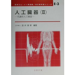 人工臓器〈2〉代謝系人工臓器(ME教科書シリーズ〈E-3〉) [全集叢書]