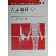 人工臓器〈2〉代謝系人工臓器(ME教科書シリーズ〈E-3〉) [全集叢書]
