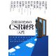 会社員のためのCSR経営入門 [単行本]