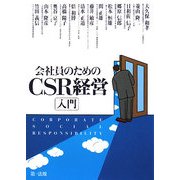 会社員のためのCSR経営入門 [単行本]