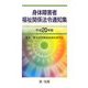 身体障害者福祉関係法令通知集〈平成20年版〉 [単行本]