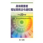 身体障害者福祉関係法令通知集〈平成20年版〉 [単行本]