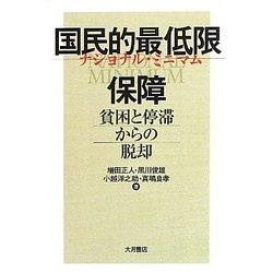 国民的最低限保障(ナショナル・ミニマム)―貧困と停滞からの脱却 [単行本]