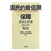 国民的最低限保障(ナショナル・ミニマム)―貧困と停滞からの脱却 [単行本]