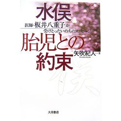 水俣・胎児との約束―医師・板井八重子が受けとったいのちのメッセージ [単行本]