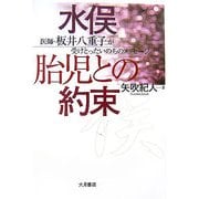 水俣・胎児との約束―医師・板井八重子が受けとったいのちのメッセージ [単行本]