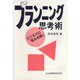 プランニング思考術―ビジネスの悩みを解く [単行本]