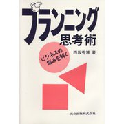 プランニング思考術―ビジネスの悩みを解く [単行本]