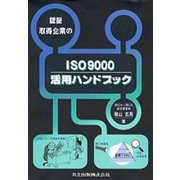 認証取得企業のISO9000活用ハンドブック [単行本]