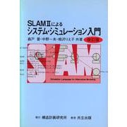SLAM2によるシステム・シミュレーション入門 改訂版 [単行本]
