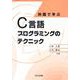 例題で学ぶC言語プログラミングのテクニック [単行本]