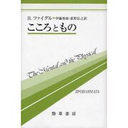 こころともの(双書プロブレーマタ〈10〉) [全集叢書]