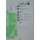 シリーズ心の哲学〈2〉ロボット篇 [全集叢書]