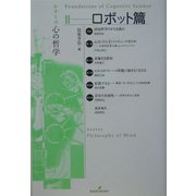 シリーズ心の哲学〈2〉ロボット篇 [全集叢書]