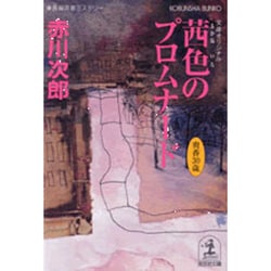 茜色のプロムナード(光文社文庫) [文庫]