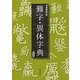 難字・異体字典 新装版 [事典辞典]