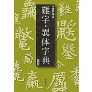 難字・異体字典 新装版 [事典辞典]