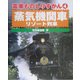電車ものしりずかん〈4〉蒸気機関車・リゾート列車 [図鑑]