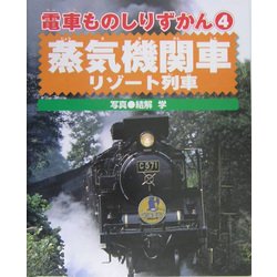 電車ものしりずかん〈4〉蒸気機関車・リゾート列車 [図鑑]