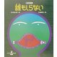 誰もしらない(現代日本童謡詩全集〈14〉) [全集叢書]