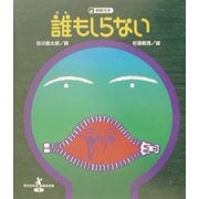 誰もしらない(現代日本童謡詩全集〈14〉) [全集叢書]