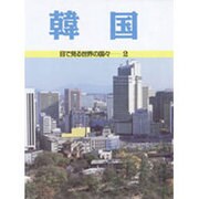 韓国(目で見る世界の国々〈2〉) [全集叢書]