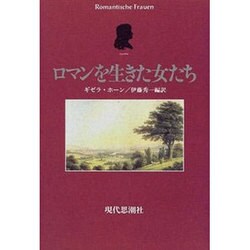 ロマンを生きた女たち [単行本]