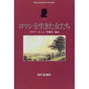 ロマンを生きた女たち [単行本]