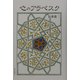 心のアラベスク [単行本]