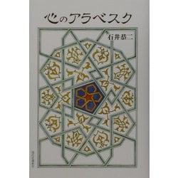 心のアラベスク [単行本]