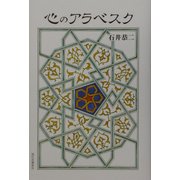 心のアラベスク [単行本]