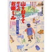 山をおりてからのお楽しみ―東京近郊・里の味=「味処」「湯処」「里みやげ」 [単行本]