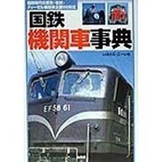 国鉄機関車事典―蒸気・電気・ディーゼル機関車66形式(MAN TO MAN BOOKS) [単行本]