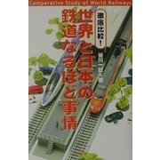 徹底比較!世界と日本の鉄道なるほど事情 [単行本]