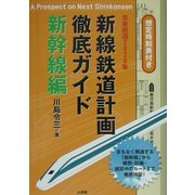 新線鉄道計画徹底ガイド 新幹線編 [単行本]