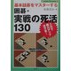基本詰碁をマスターする囲碁・実戦の死活130(おぼえて強くなる囲碁入門) [単行本]