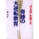 "やる気"を起こす奇跡の「大逆転教育」 [単行本]