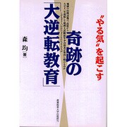 "やる気"を起こす奇跡の「大逆転教育」 [単行本]