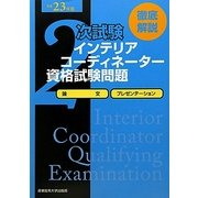 徹底解説 2次試験インテリアコーディネーター資格試験問題「論文」「プレゼンテーション」〈平成23年版〉 [単行本]