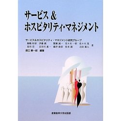 サービス&ホスピタリティ・マネジメント [単行本]