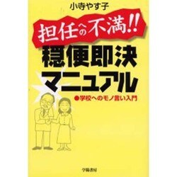 担任への不満!!穏便即決マニュアル―学校へのモノ言い入門 [単行本]