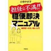 担任への不満!!穏便即決マニュアル―学校へのモノ言い入門 [単行本]